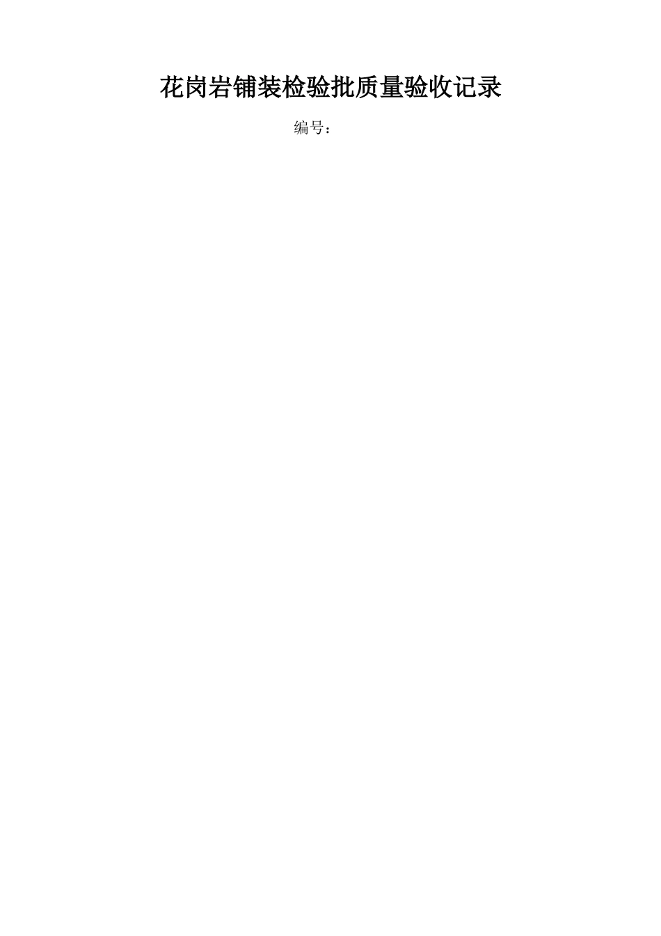 花岗岩铺装检验批质量验收记录_第1页
