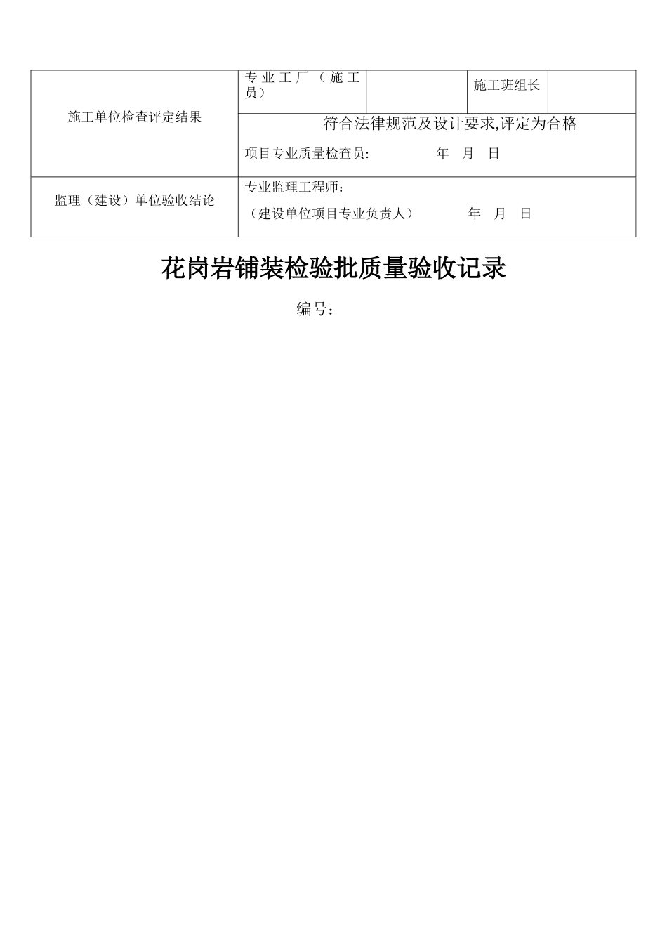 花岗岩铺装检验批质量验收记录_第3页