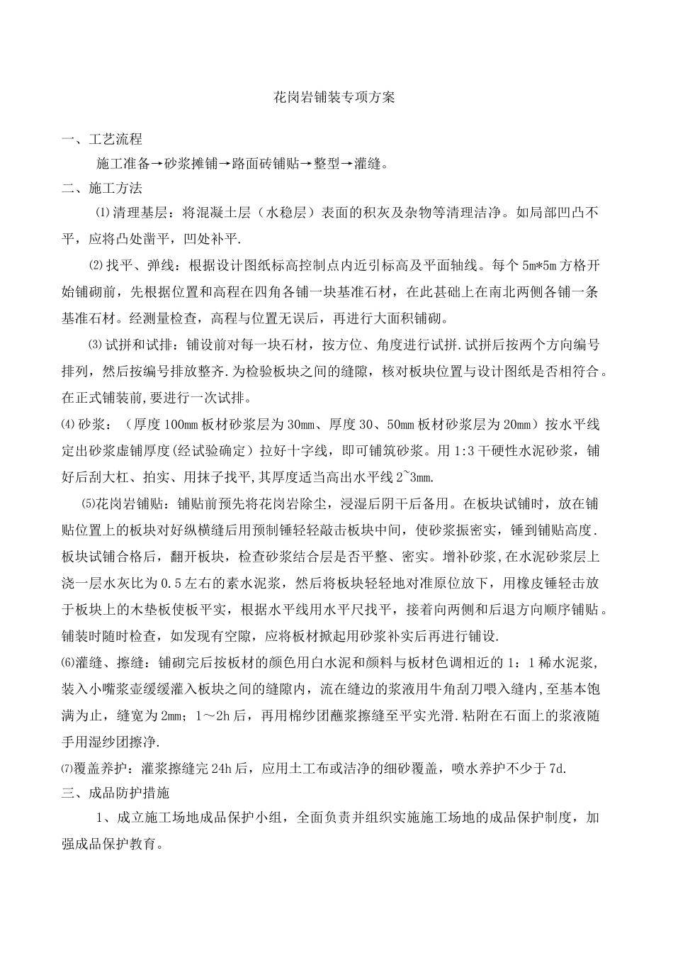 花岗岩铺装工程施工方案_第1页