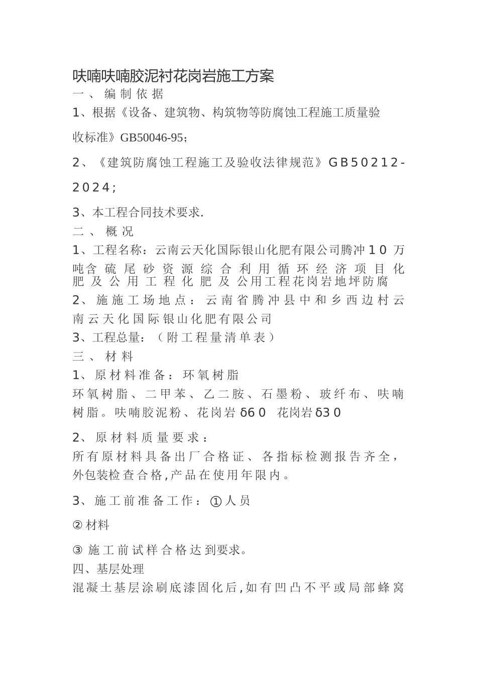 花岗岩防腐施工工艺_第1页