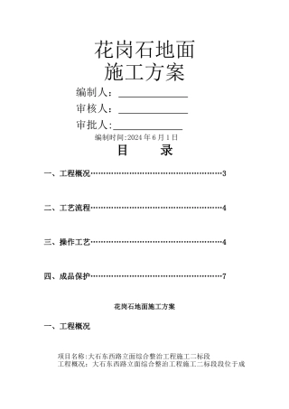 花岗石地面施工方案
