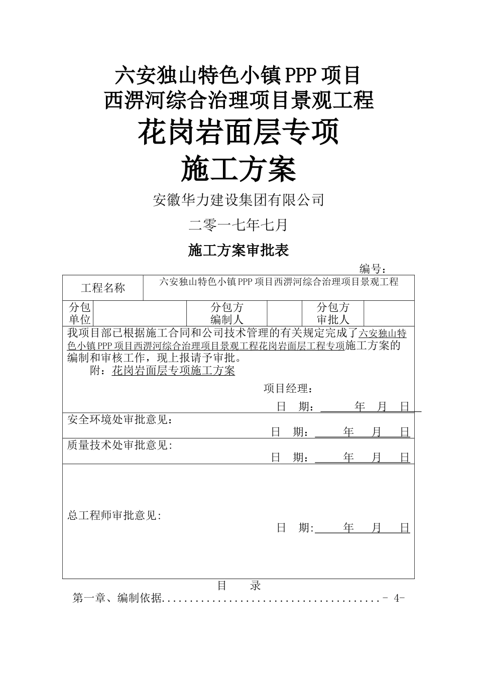 花岗岩面层专项施工方案_第1页