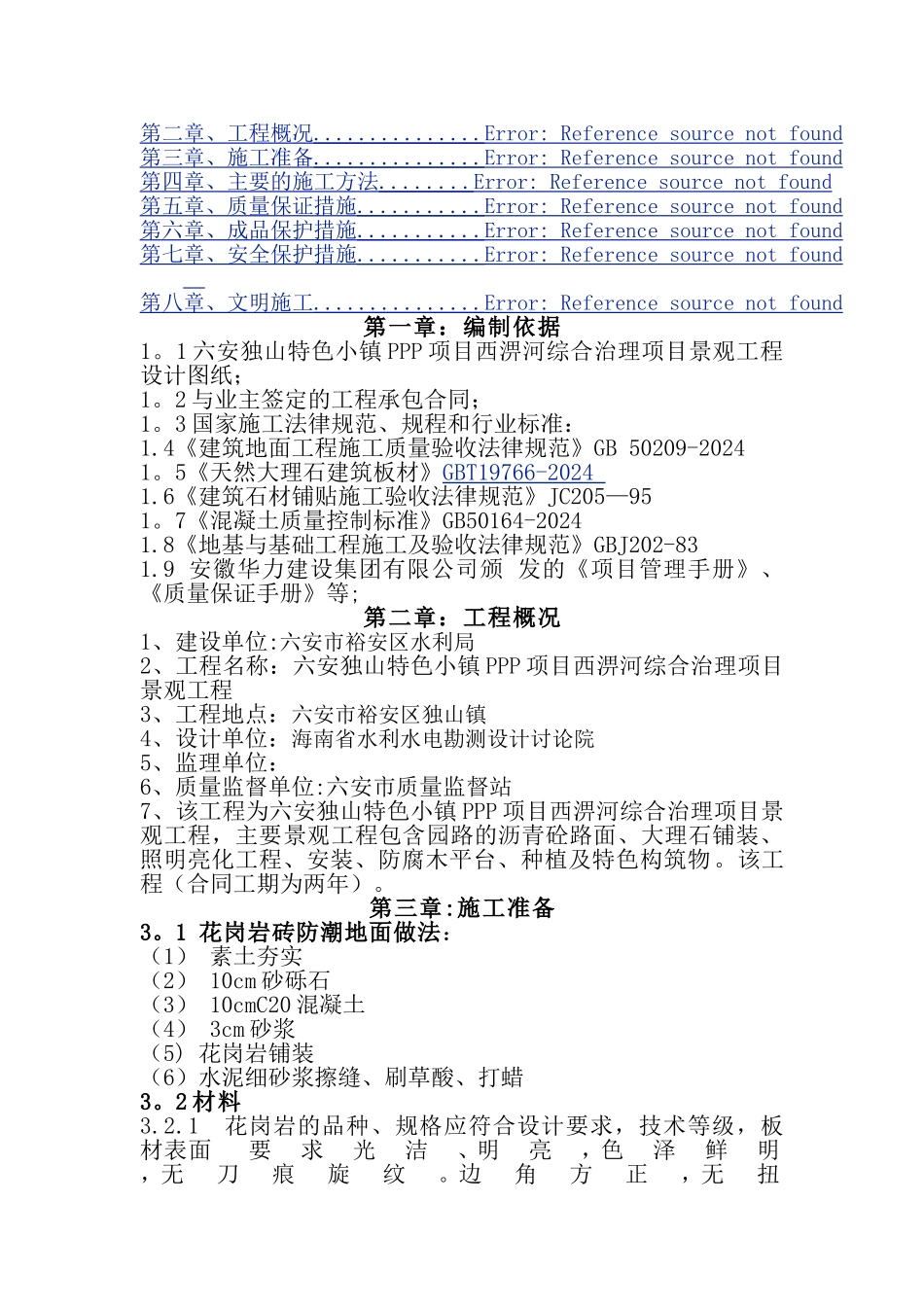 花岗岩面层专项施工方案_第2页