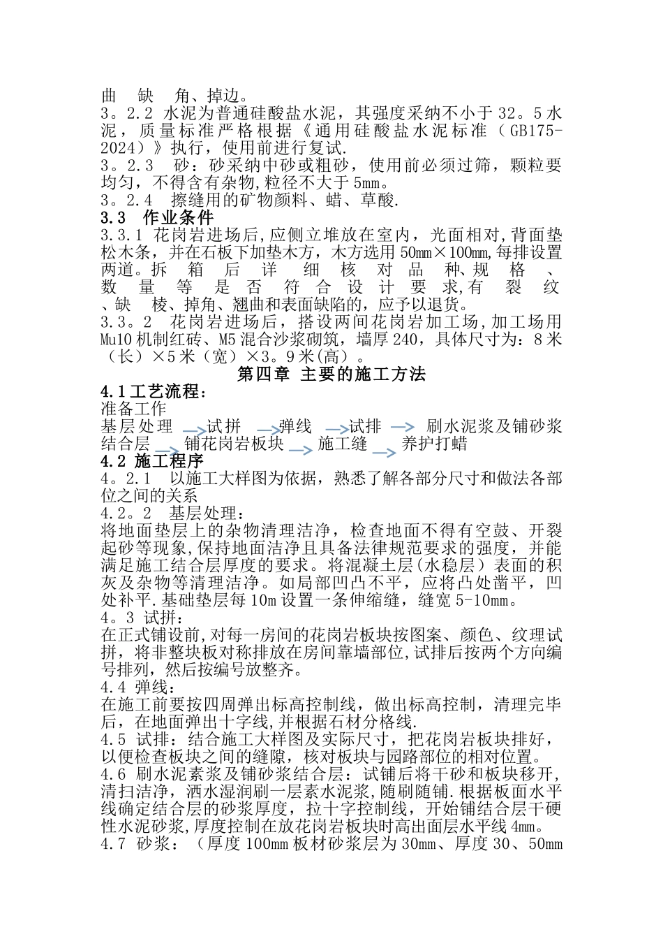 花岗岩面层专项施工方案_第3页