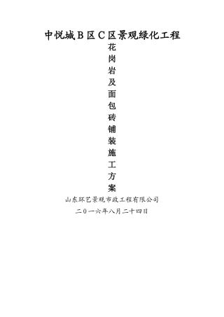 花岗岩面包砖铺装施工方案