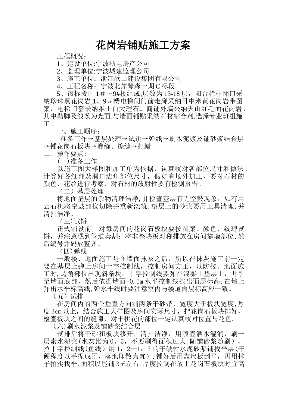 花岗岩铺贴施工方案_第1页