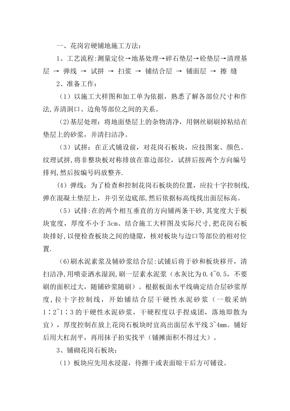 花岗岩铺设方案_第1页