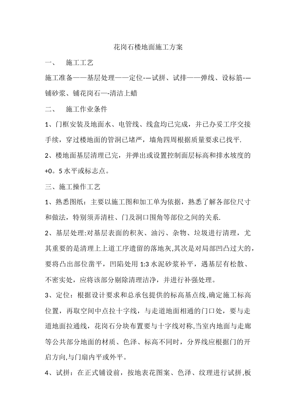 花岗石楼地面施工方案_第1页