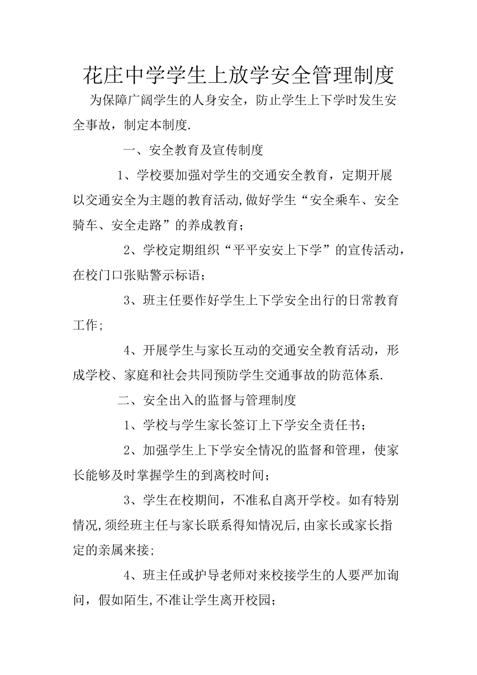 花庄中学学生上放学安全管理制度_第1页