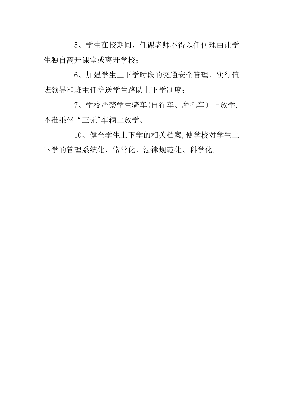 花庄中学学生上放学安全管理制度_第2页