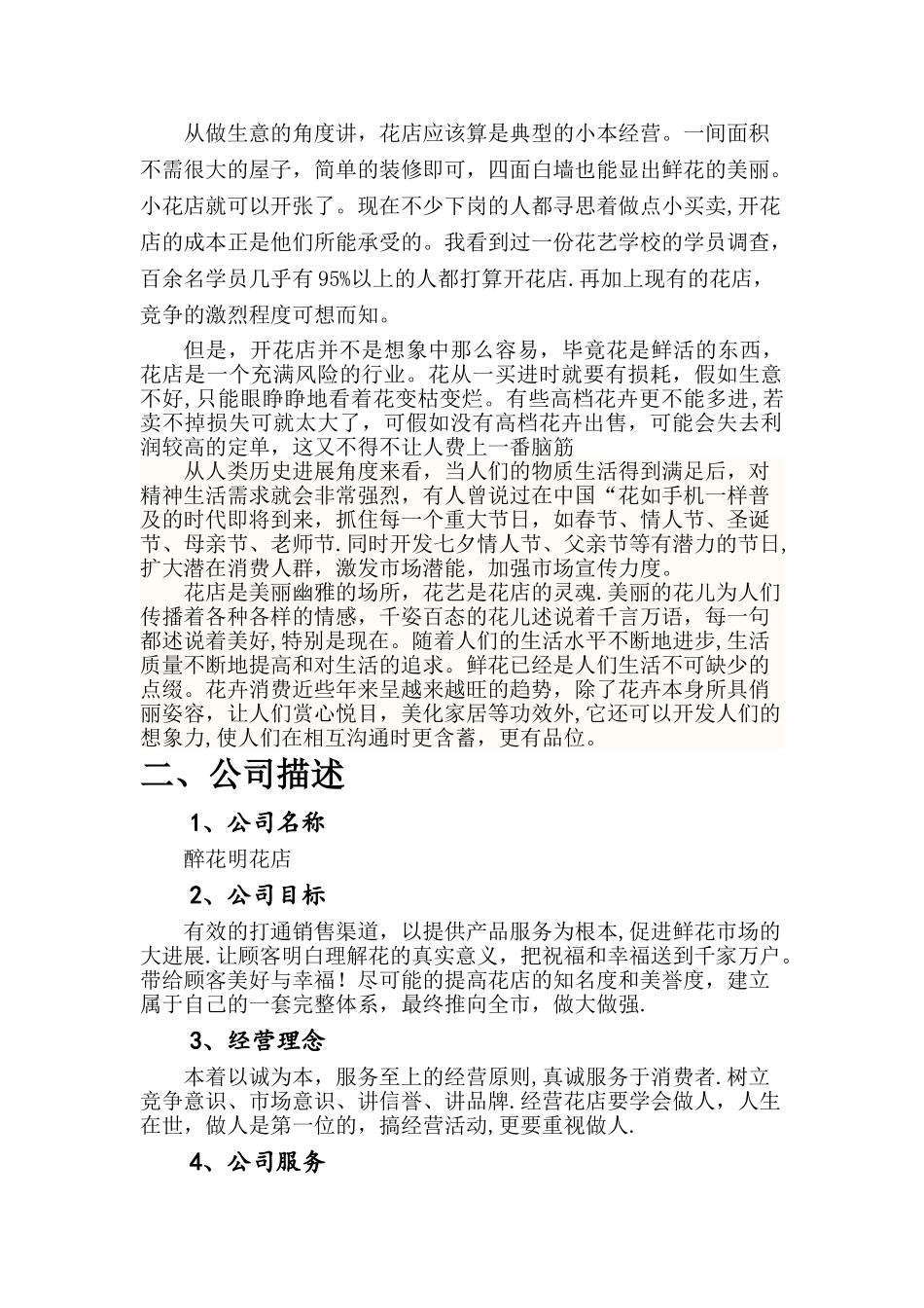 花店创业计划书_第3页