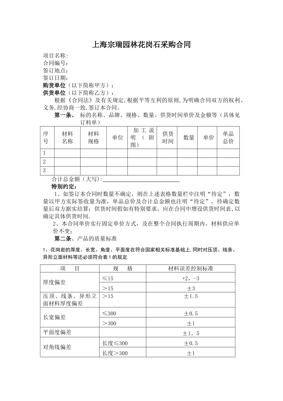 花岗石采购合同文本_第1页