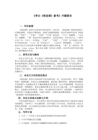 开题报告  汉语言文学专业 李白《将进酒》新考