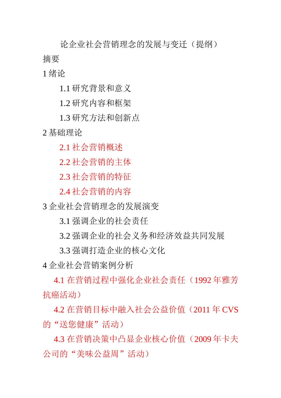 论企业社会营销理念的发展与变迁  提纲   工商管理专业_第1页