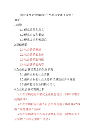论企业社会营销理念的发展与变迁  提纲   工商管理专业