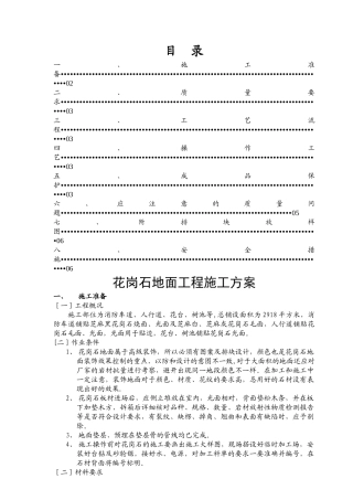 花岗石施工方案