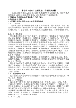 花山水电站主要危险因素分析