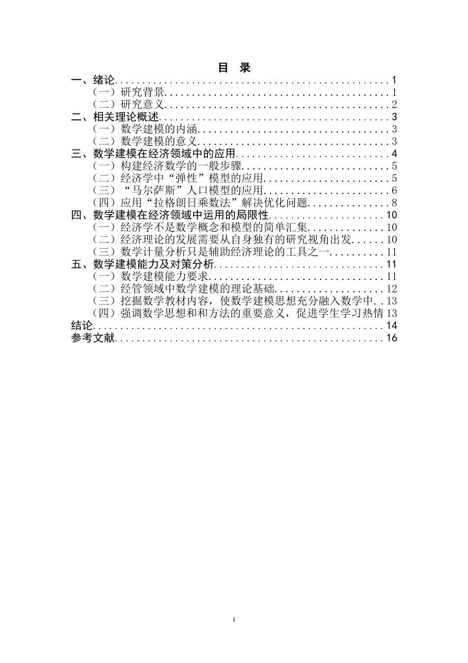 金融数学专业 数学建模在经济领域中的应用_第2页