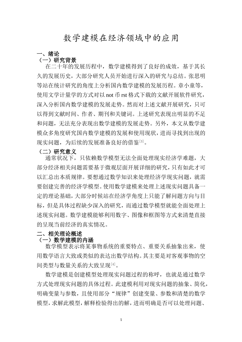 金融数学专业 数学建模在经济领域中的应用_第3页