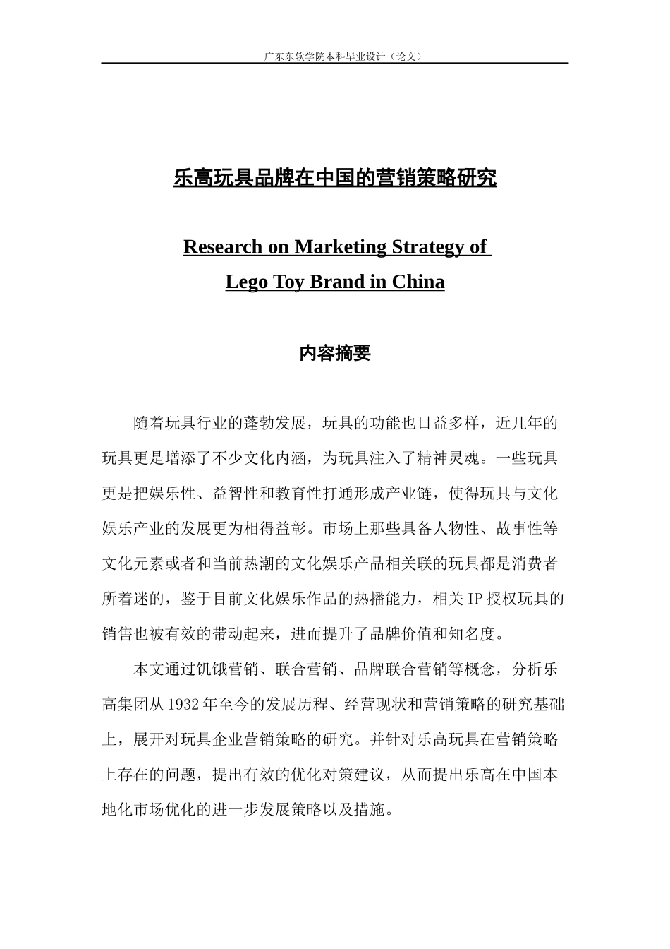 乐高玩具品牌在中国的营销策略与对策研究_第1页