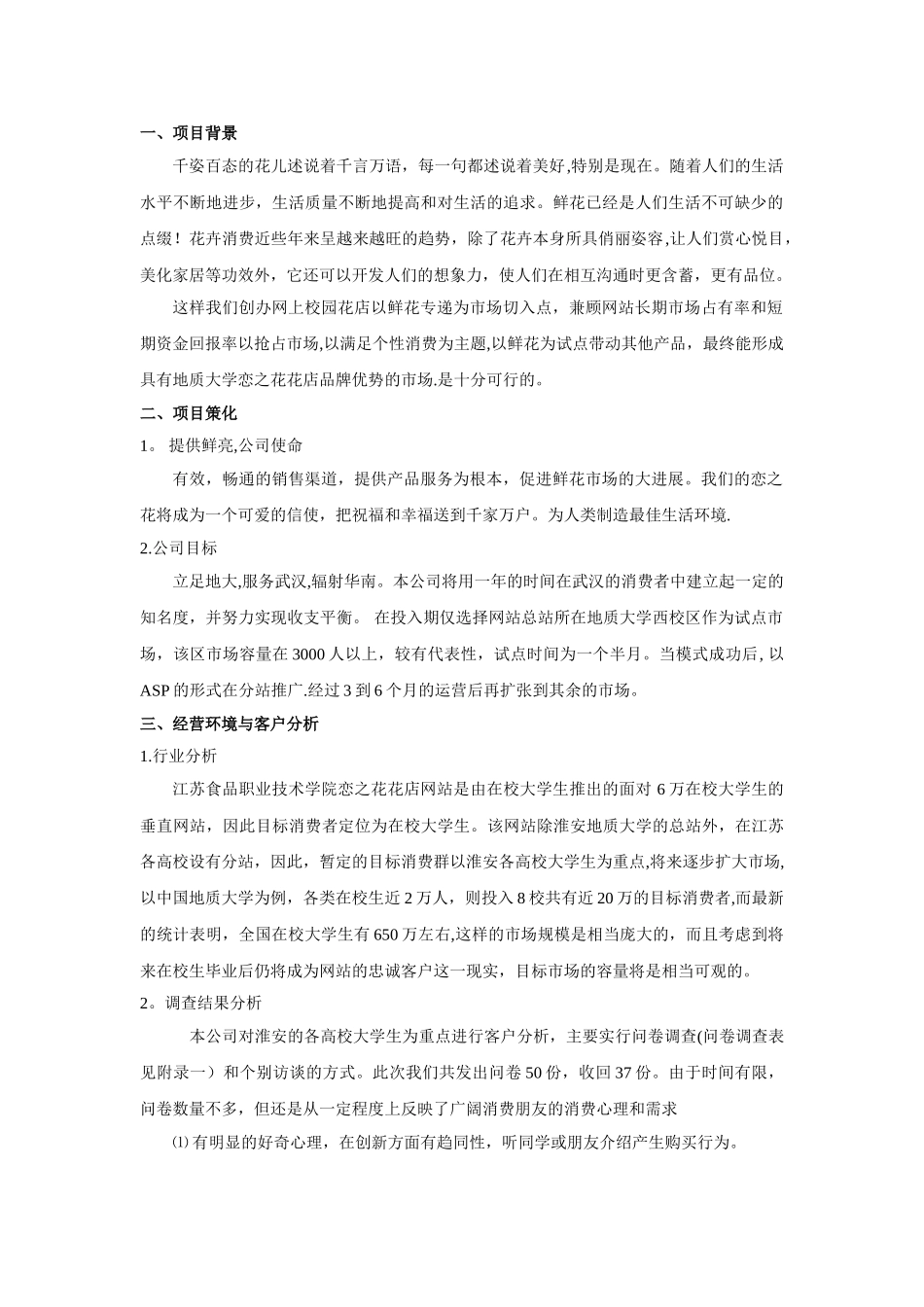 花店创业计划书范文_第3页