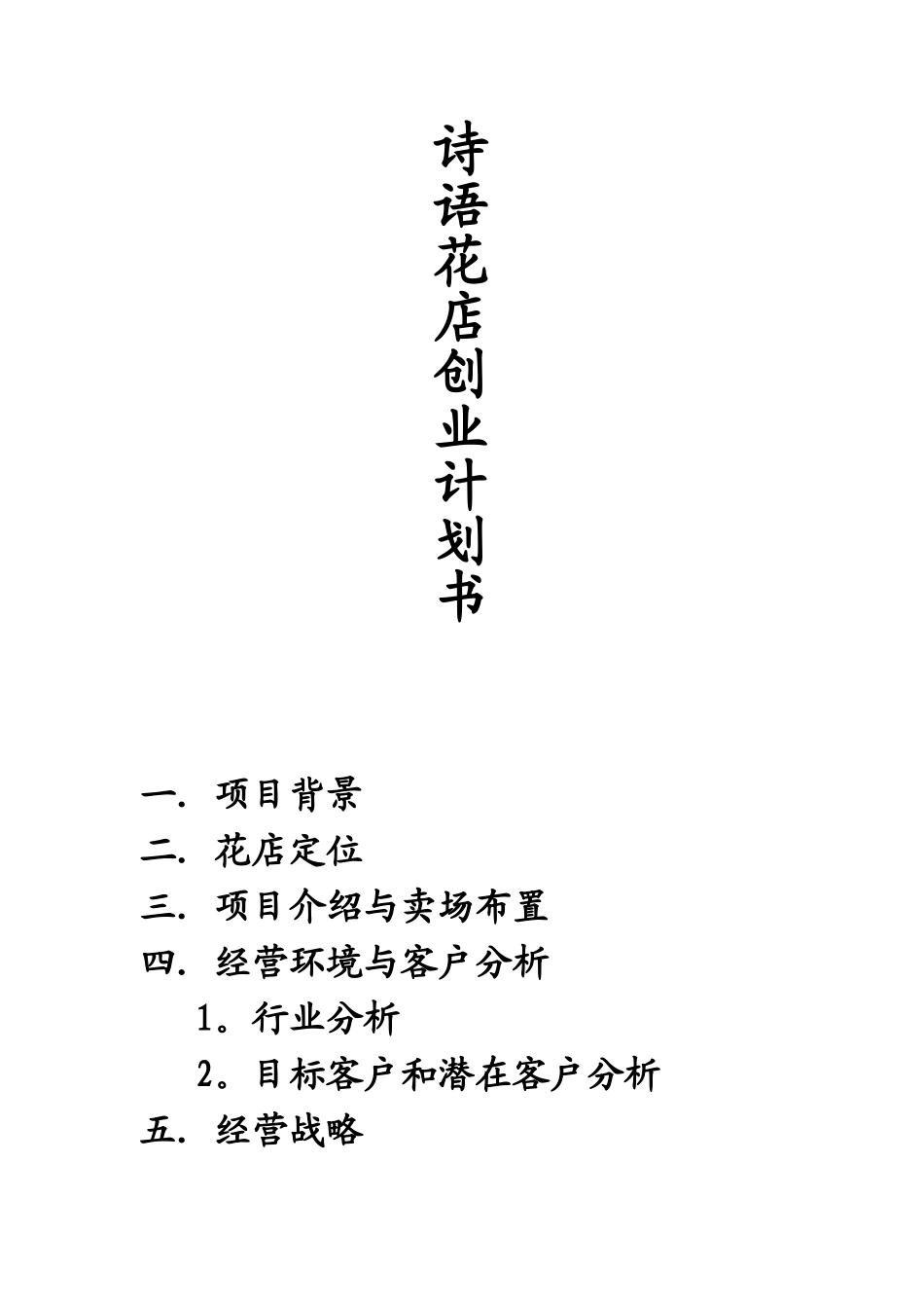 花店创业项目计划书_第1页