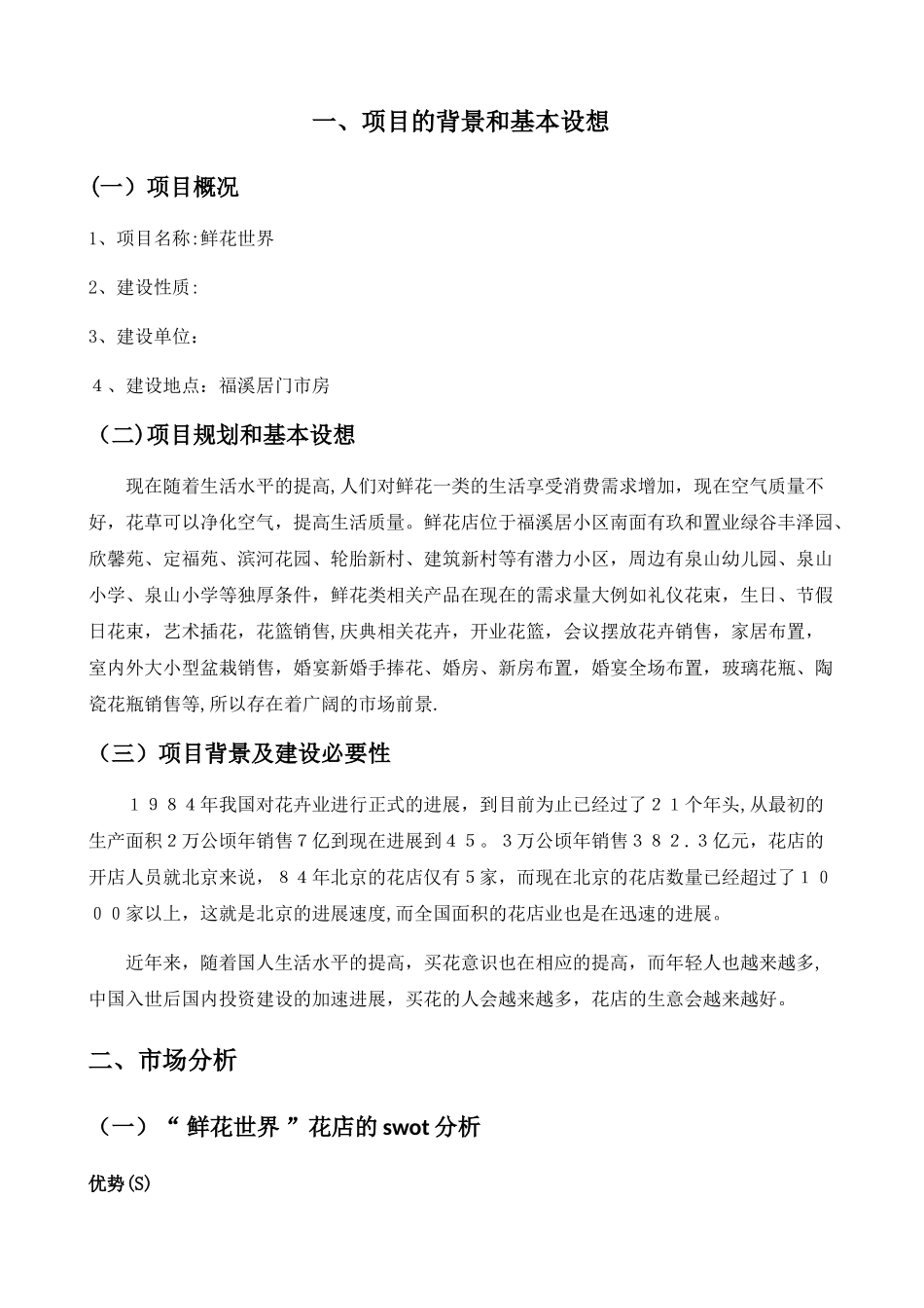 花店可行性研究报告1_第1页