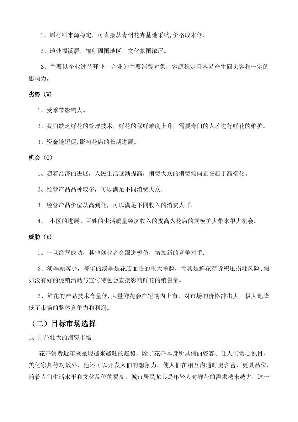 花店可行性研究报告1_第2页