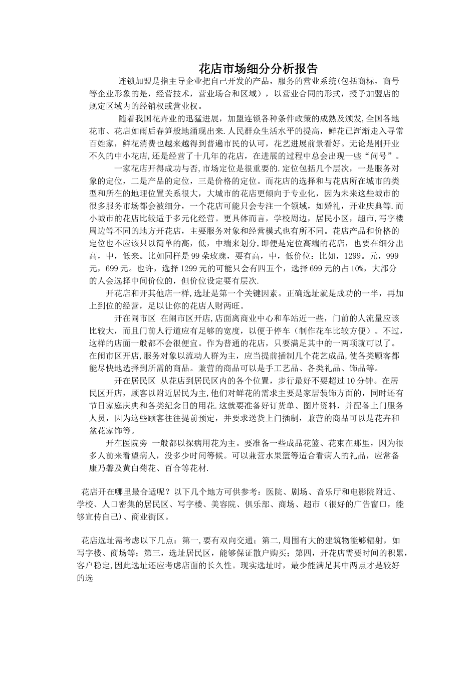 花店市场细分分析报告_第1页