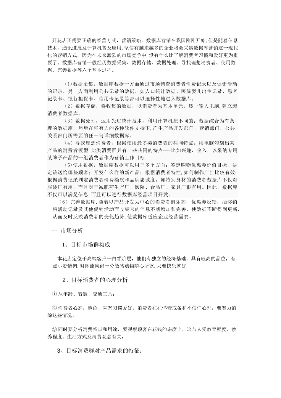 花店市场细分分析报告_第2页