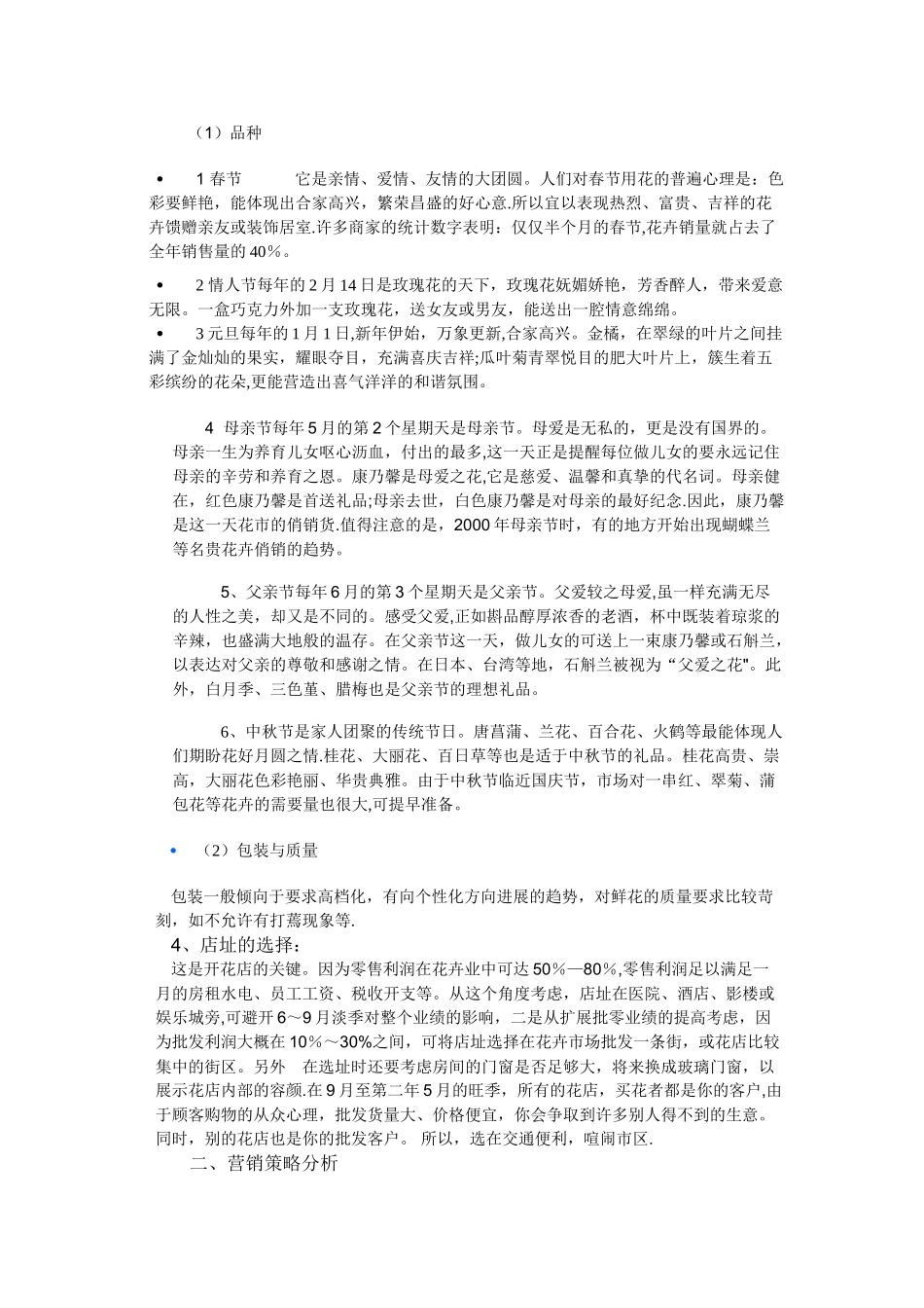 花店市场细分分析报告_第3页