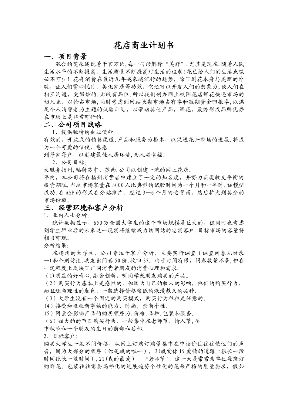 花店商业计划书_第1页