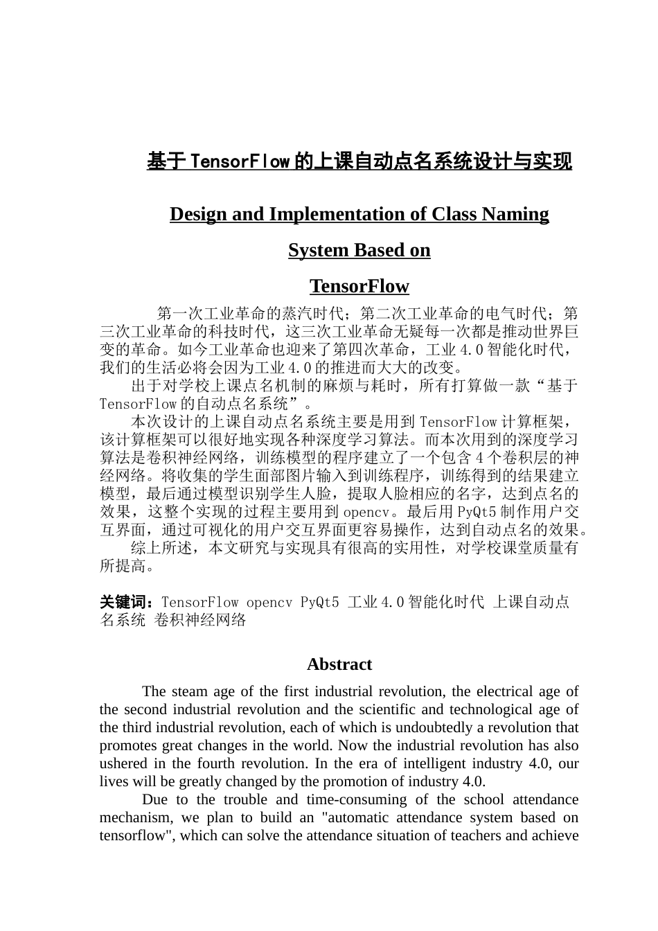基于TensorFlow的上课自动点名系统设计与实现_第1页