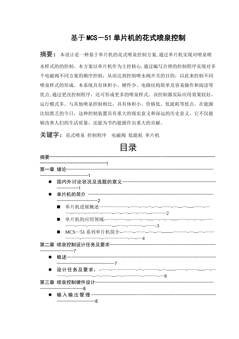 花式喷泉的单片机控制系统设计_第3页