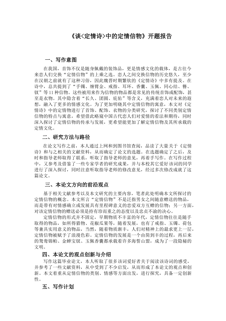 开题报告  汉语言文学专业 谈《定情诗》中的定情信物_第1页
