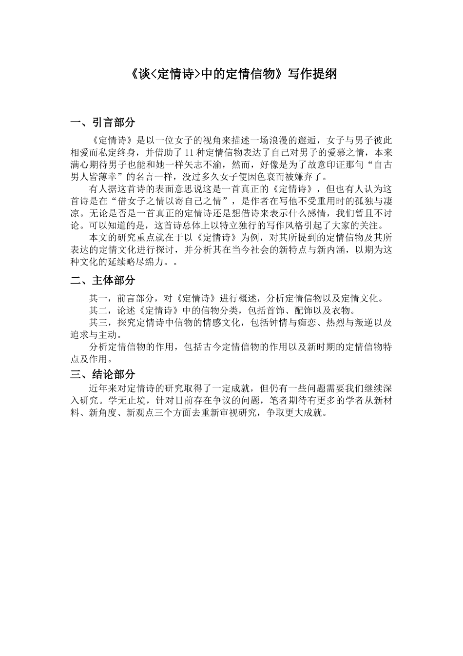 开题报告  汉语言文学专业 谈《定情诗》中的定情信物_第3页