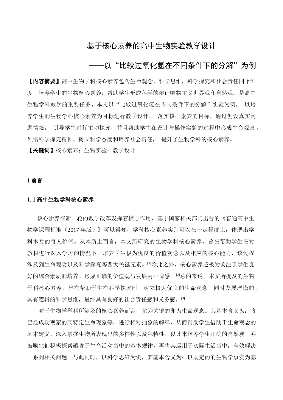 基于核心素养的高中生物实验教学设计_第1页