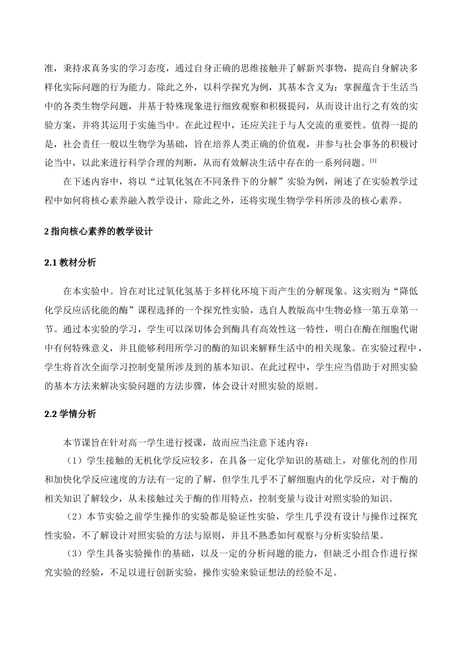 基于核心素养的高中生物实验教学设计_第2页