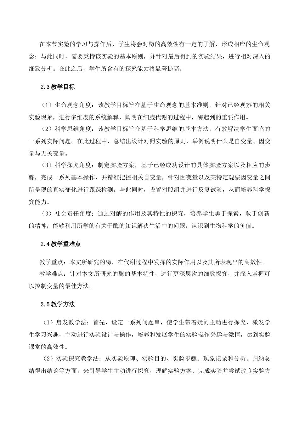 基于核心素养的高中生物实验教学设计_第3页