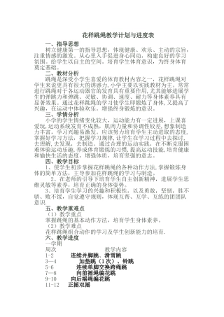 花样跳绳教学计划与进度表