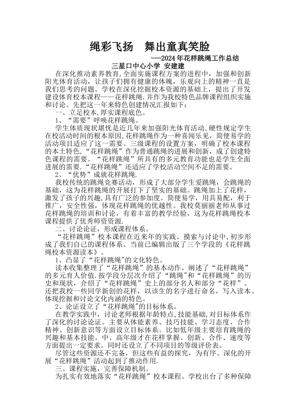 花样跳绳工作总结_第1页