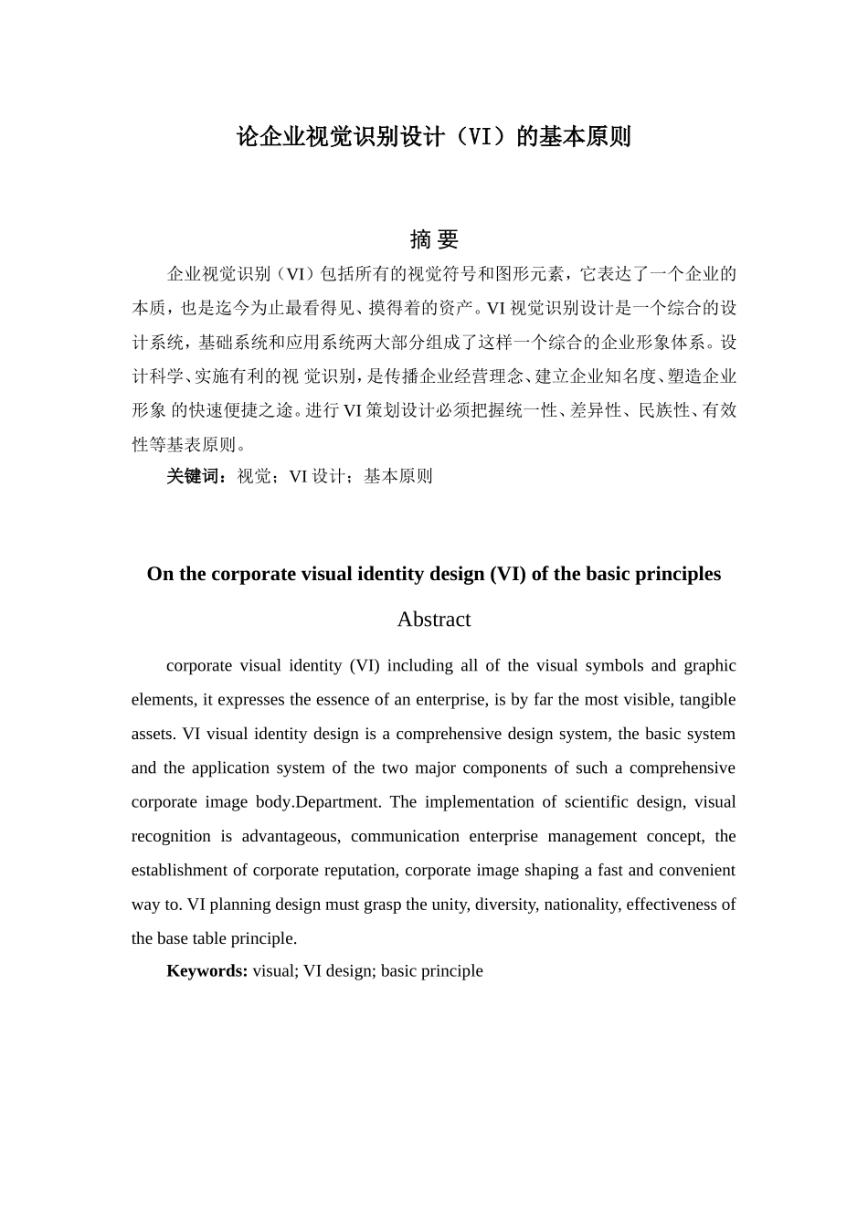论企业视觉识别设计（VI）的基本原则论文_第1页