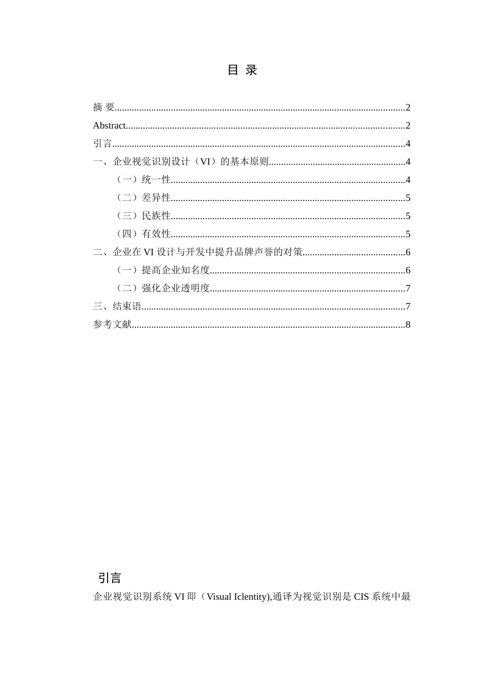 论企业视觉识别设计（VI）的基本原则论文_第2页