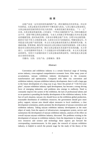 金融-太原会展业发展研究分析论文设计