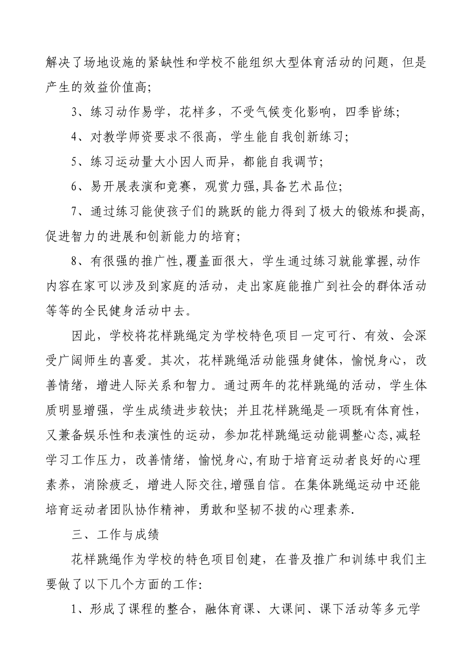 花样跳绳特色学校创建工作总结_第2页