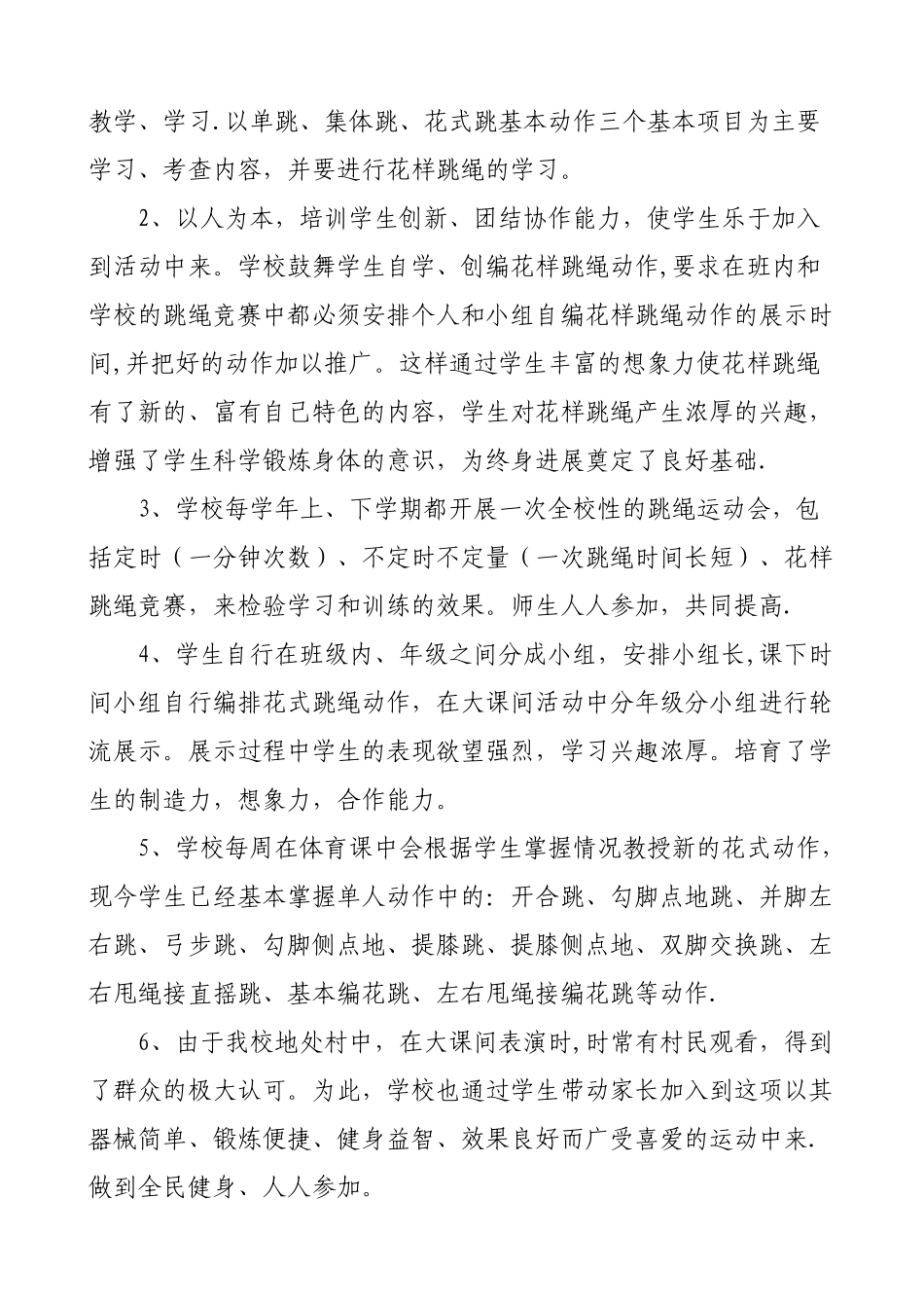 花样跳绳特色学校创建工作总结_第3页