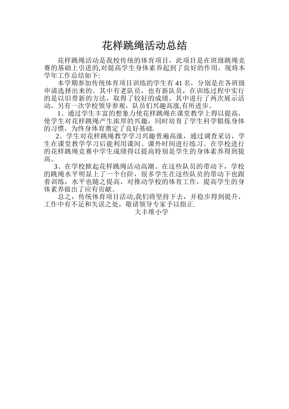 花样跳绳活动总结_第1页