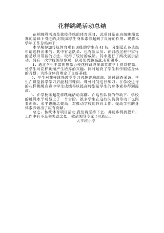 花样跳绳活动总结