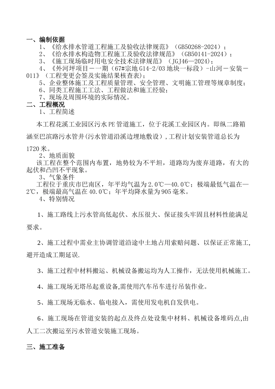 花溪工业园区PE污水管道改迁专项施工方案-内容_第1页