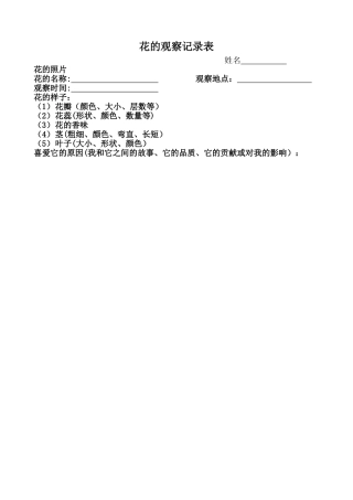 花的观察记录表
